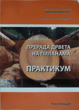 PRERADA DRVETA NA PILANAMA: praktikum/ R. Popadić