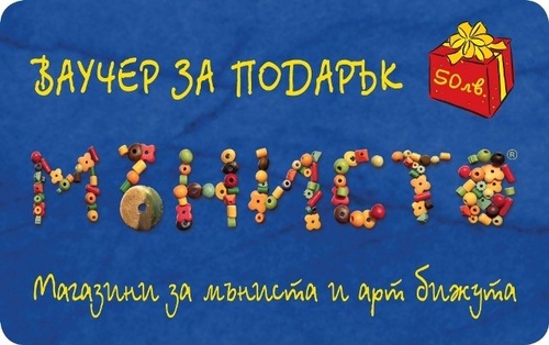 Ваучер за подарък - 50 лв