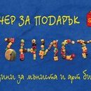 Ваучер за подарък - 50 лв