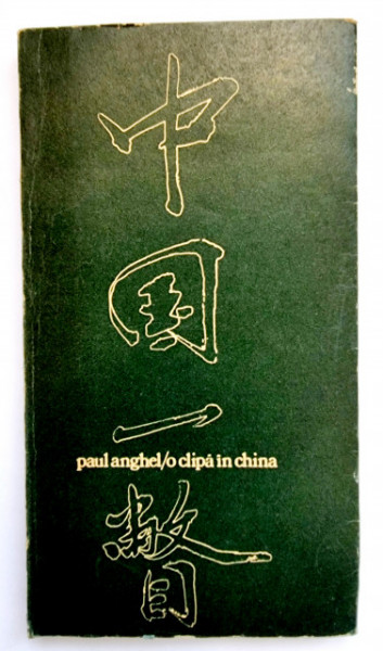Paul Anghel - O clipa in China