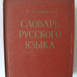 Colectiv autori - Dictionar de limba rusa (editie hardcover)