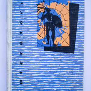 V. A. Obrucev - Tara lui Sannikov (editie hardcover)