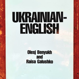 Olesj Benyukh, Raisa Galushko - Ukrainian-English (Hippocrene Standard Dictionary)