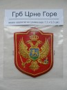GRB CRNE GORE - vezen amblem - dimenzije 7,3 x 9,3 cm - UPAKOVANO