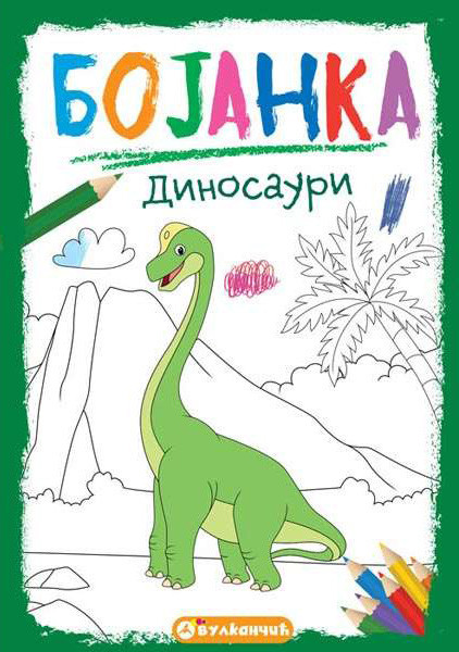 Bojanka: Dinosauri | Knjizara Sigma