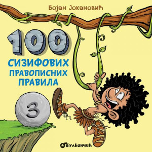 100 Sizifovih pravopisnih pravila III - Bojan Jokanović