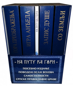 Na putu ka gori - Posebno izdanje - Ljiljana Habjanović Đurović