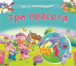 Bajke sa iskaklicama: Tri praseta