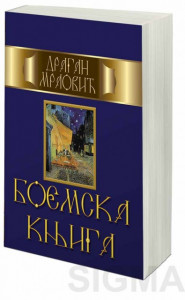 Boemska knjiga - Dragan Mraović
