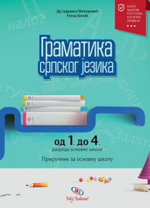 Gramatika srpskog jezika od 1. do 4. razreda osnovne škole - Dr Jadranka Milošević