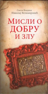 Misli o dobru i zlu - Vladika Nikolaj Velimirović