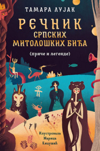 Rečnik srpskih mitoloških bića (priče i legende) - Tamara Lujak