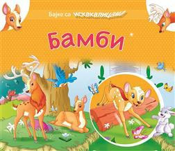 Bajke sa iskaklicama: Bambi