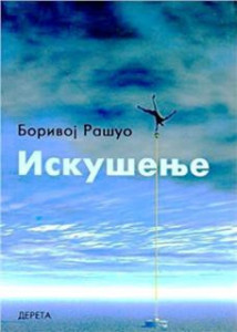 Iskušenje - Borivoj Rašuo