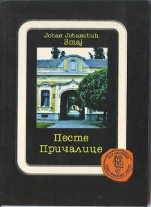 Pesme pričalice - Jovan Jovanović Zmaj