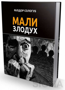 Mali zloduh - Fjodor Sologub