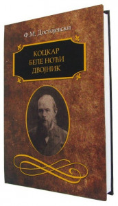 Kockar - Bele noći - Dvojnik - Fjodor Mihajlovič Dostojevski