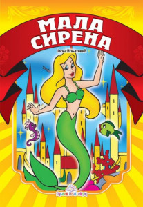 Mala sirena - Slikovnica - Hans Kristijan Andersen