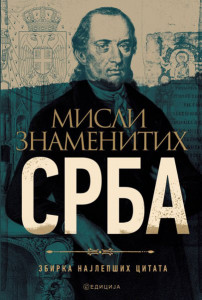 Misli znamenitih srba