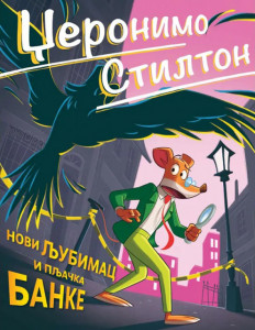Novi ljubimac i pljačka banke - Džeronimo Stilton
