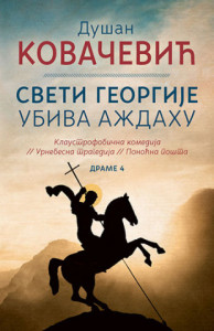 Sveti Georgije ubiva aždahu - Dušan Kovačević