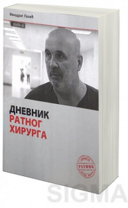 Dnevnik ratnog hirurga - dr Miodrag Lazić