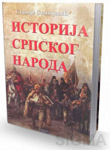 Istorija srpskog naroda - Stanoje Stanojević