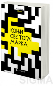 Konji Svetoga Marka - Milorad Pavić