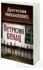 Petrijin venac - Dragoslav Mihailović