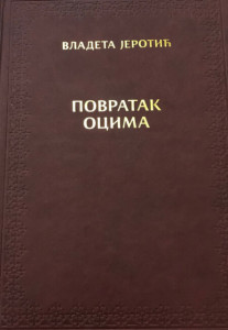 Povratak ocima - Vladeta Jerotić