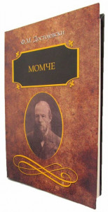 Momče - Fjodor Mihajlovič Dostojevski