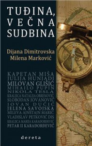 Tuđina, večna sudbina - Dijana Dimitrovska