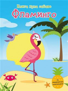 Knjiga puna zabave - Flamingo