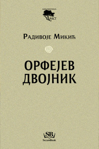 Orfejev dvojnik - Radivoje Mikić
