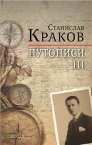 Putopisi III - Stanislav Krakov