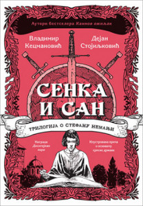 Senka i san - Dejan Stojiljković