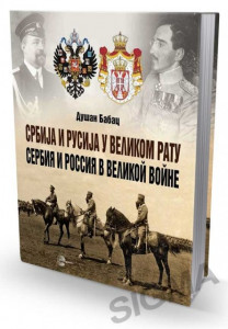 Srbija i Rusija u Velikom ratu - Dušan M. Babac