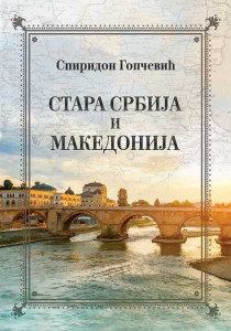 Stara Srbija i Makedonija - Spiridon Gopčevič