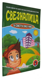 Sveznalica u svetu oko nas - Jasna Ignjatović