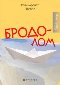 Brodolom - Rabindranat Tagore