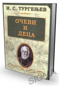 Očevi i deca - I.S. Turgenjev