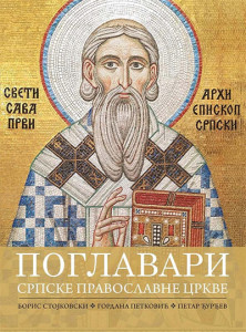 Poglavari srpske pravoslavne crkve - Boris Stojkovski