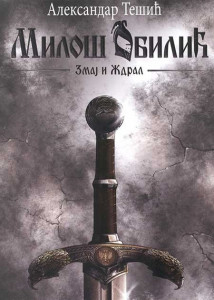 Zmaj i ždral - Aleksandar Tešić