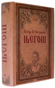 Dela - Petar Petrović Njegoš