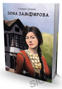 Zona zamfirova - Stevan Sremac