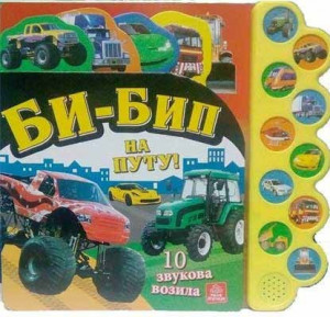 10 zvukova vozila - Bi - bip na putu!