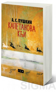 Kapetanova kći - Aleksandar Puškin