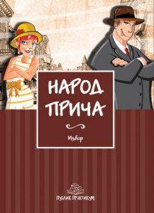 Narod priča - Lektira - Monja Jović