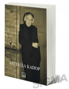 Legenda Kapor - Ljiljana Kapor