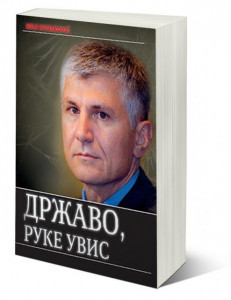 Državo, ruke uvis - Mile Novaković